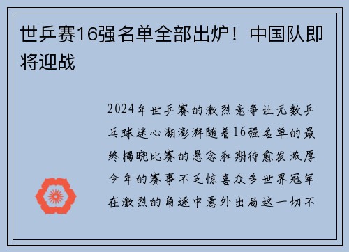 世乒赛16强名单全部出炉！中国队即将迎战