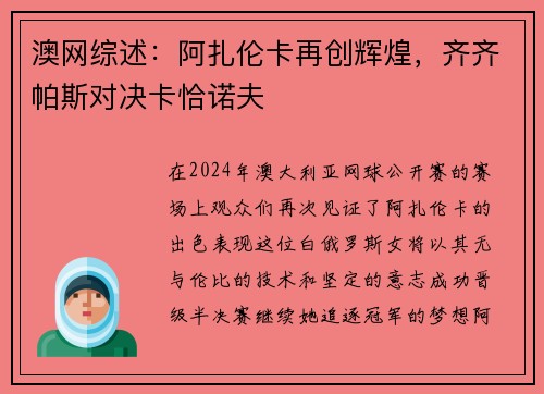 澳网综述：阿扎伦卡再创辉煌，齐齐帕斯对决卡恰诺夫