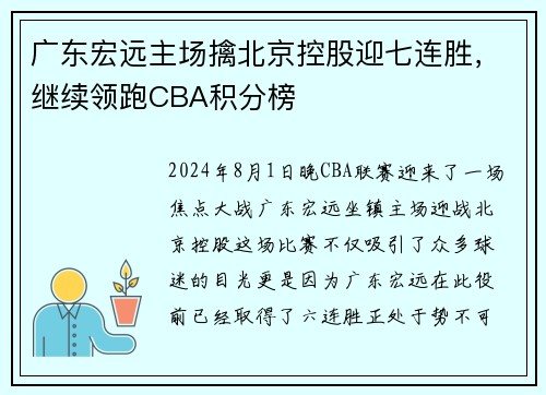 广东宏远主场擒北京控股迎七连胜，继续领跑CBA积分榜