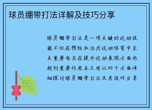 球员绷带打法详解及技巧分享