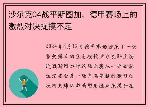 沙尔克04战平斯图加，德甲赛场上的激烈对决捉摸不定