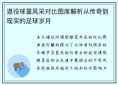 退役球星风采对比图库解析从传奇到现实的足球岁月