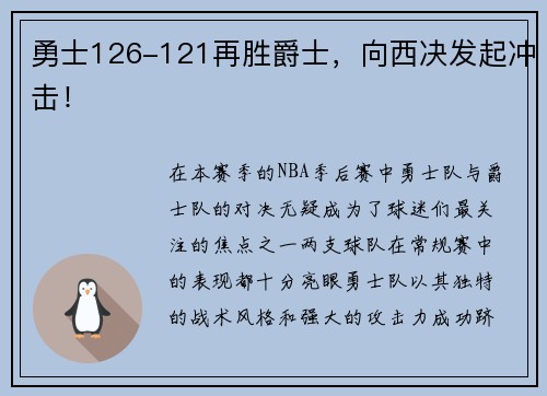 勇士126-121再胜爵士，向西决发起冲击！