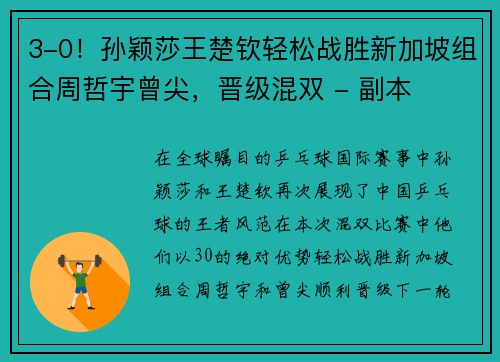 3-0！孙颖莎王楚钦轻松战胜新加坡组合周哲宇曾尖，晋级混双 - 副本