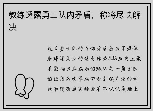 教练透露勇士队内矛盾，称将尽快解决