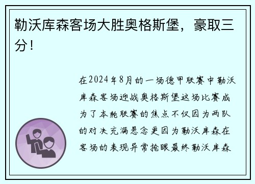 勒沃库森客场大胜奥格斯堡，豪取三分！