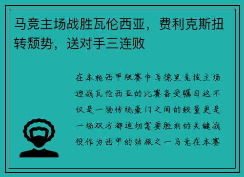 马竞主场战胜瓦伦西亚，费利克斯扭转颓势，送对手三连败