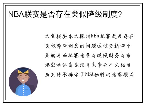 NBA联赛是否存在类似降级制度？