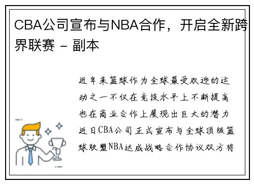 CBA公司宣布与NBA合作，开启全新跨界联赛 - 副本