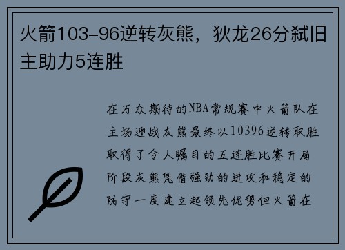 火箭103-96逆转灰熊，狄龙26分弑旧主助力5连胜