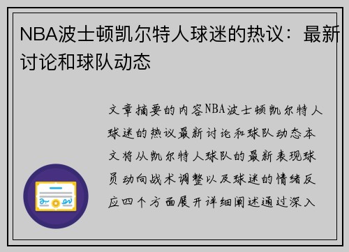 NBA波士顿凯尔特人球迷的热议：最新讨论和球队动态