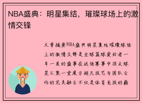 NBA盛典：明星集结，璀璨球场上的激情交锋