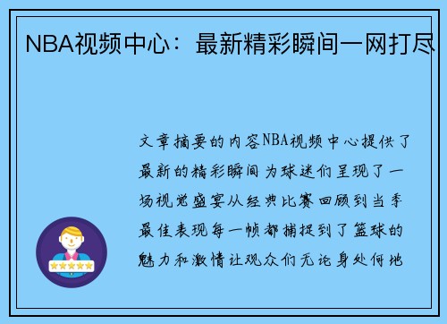 NBA视频中心：最新精彩瞬间一网打尽