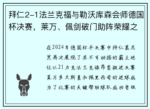 拜仁2-1法兰克福与勒沃库森会师德国杯决赛，莱万、佩剑破门助阵荣耀之战