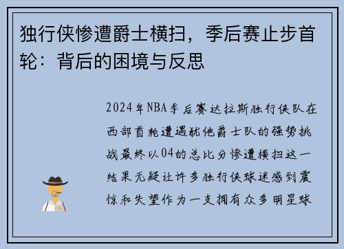 独行侠惨遭爵士横扫，季后赛止步首轮：背后的困境与反思