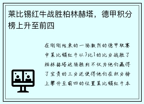 莱比锡红牛战胜柏林赫塔，德甲积分榜上升至前四