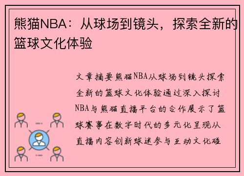 熊猫NBA：从球场到镜头，探索全新的篮球文化体验