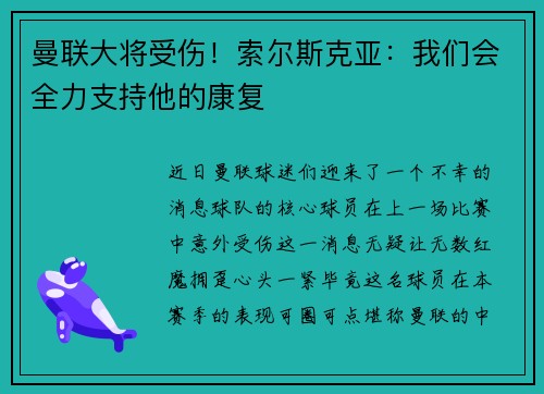 曼联大将受伤！索尔斯克亚：我们会全力支持他的康复