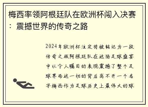 梅西率领阿根廷队在欧洲杯闯入决赛：震撼世界的传奇之路