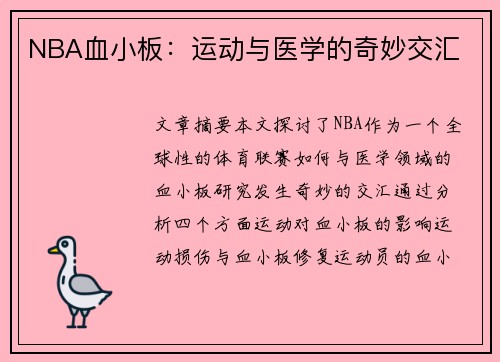 NBA血小板：运动与医学的奇妙交汇