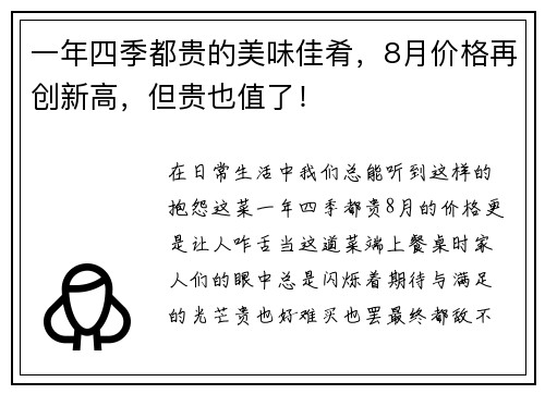 一年四季都贵的美味佳肴，8月价格再创新高，但贵也值了！