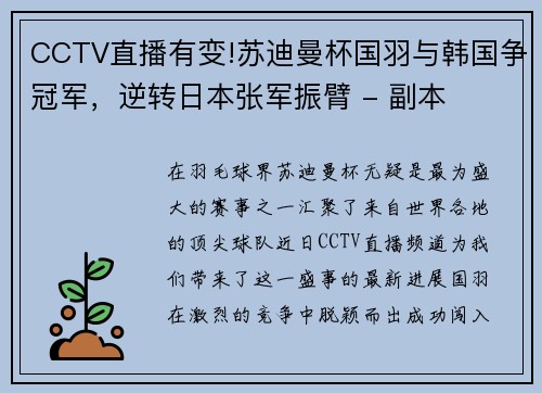 CCTV直播有变!苏迪曼杯国羽与韩国争冠军，逆转日本张军振臂 - 副本