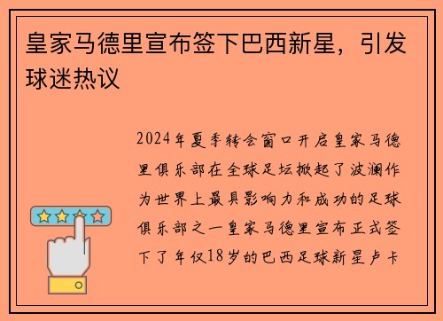 皇家马德里宣布签下巴西新星，引发球迷热议