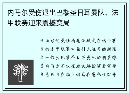 内马尔受伤退出巴黎圣日耳曼队，法甲联赛迎来震撼变局