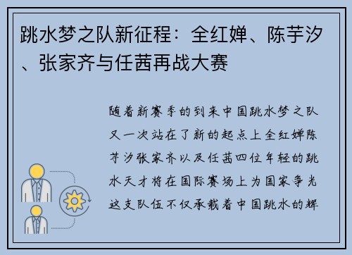 跳水梦之队新征程：全红婵、陈芋汐、张家齐与任茜再战大赛