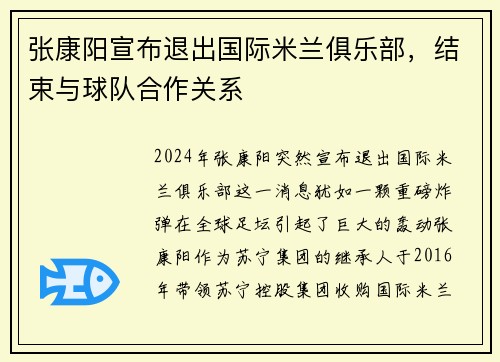 张康阳宣布退出国际米兰俱乐部，结束与球队合作关系