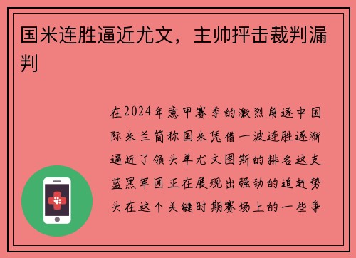 国米连胜逼近尤文，主帅抨击裁判漏判