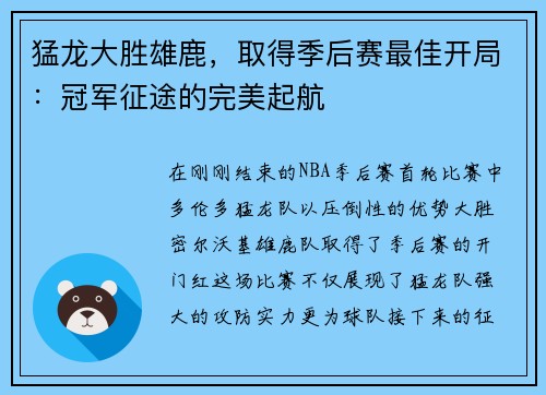 猛龙大胜雄鹿，取得季后赛最佳开局：冠军征途的完美起航