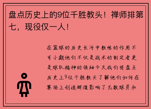 盘点历史上的9位千胜教头！禅师排第七，现役仅一人！