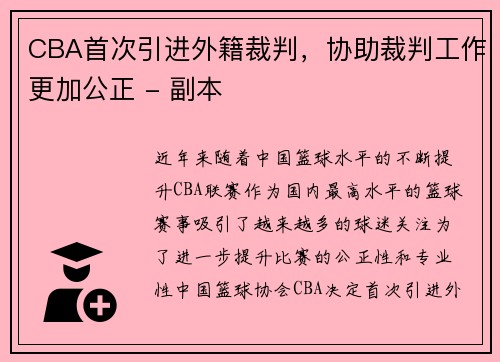 CBA首次引进外籍裁判，协助裁判工作更加公正 - 副本