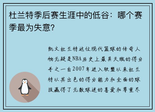 杜兰特季后赛生涯中的低谷：哪个赛季最为失意？