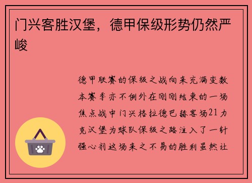 门兴客胜汉堡，德甲保级形势仍然严峻