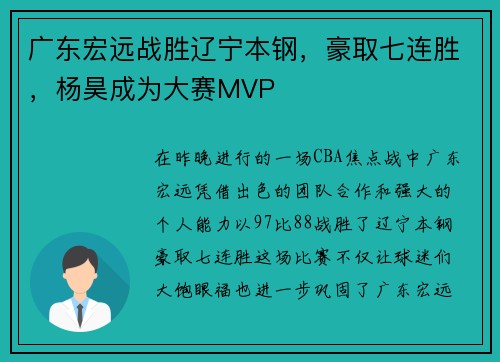 广东宏远战胜辽宁本钢，豪取七连胜，杨昊成为大赛MVP