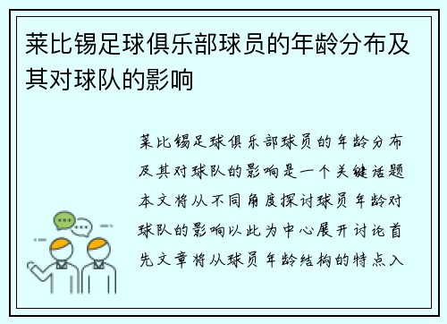 莱比锡足球俱乐部球员的年龄分布及其对球队的影响