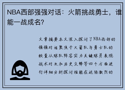 NBA西部强强对话：火箭挑战勇士，谁能一战成名？