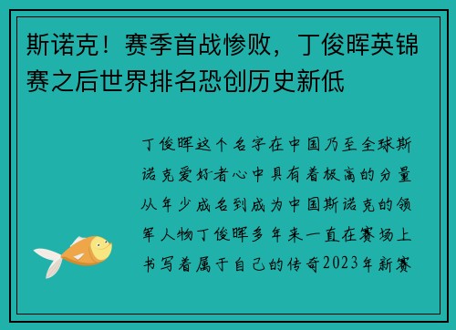 斯诺克！赛季首战惨败，丁俊晖英锦赛之后世界排名恐创历史新低