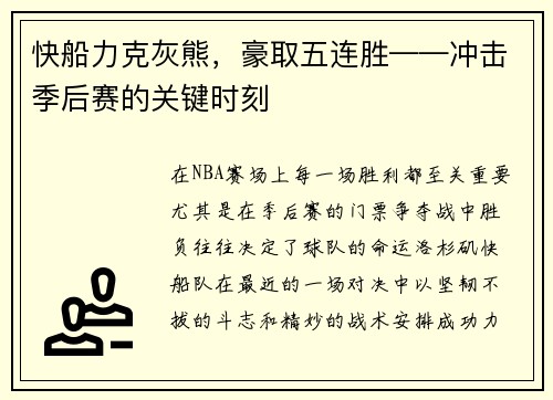 快船力克灰熊，豪取五连胜——冲击季后赛的关键时刻