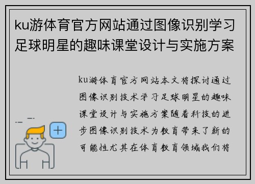 ku游体育官方网站通过图像识别学习足球明星的趣味课堂设计与实施方案