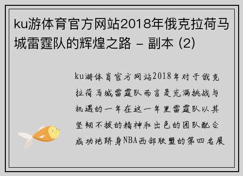 ku游体育官方网站2018年俄克拉荷马城雷霆队的辉煌之路 - 副本 (2)