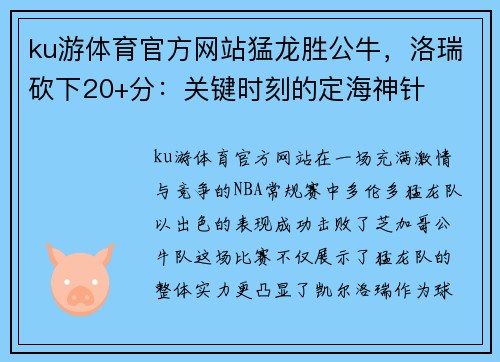 ku游体育官方网站猛龙胜公牛，洛瑞砍下20+分：关键时刻的定海神针